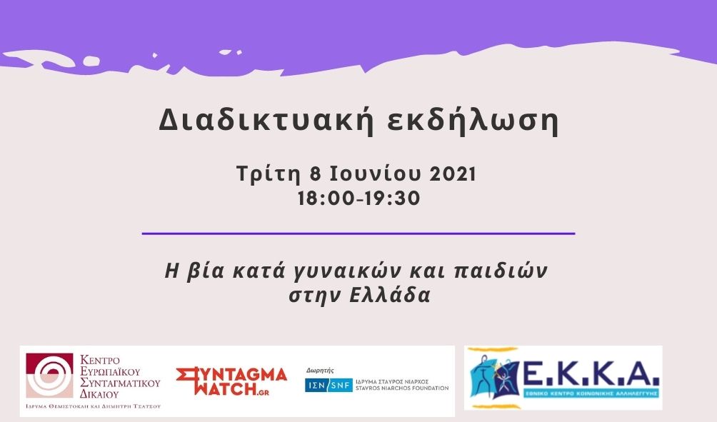 Διαδικτυακή ημερίδα με θέμα «Η Βία κατά Γυναικών και Παιδιών στην Ελλάδα»
