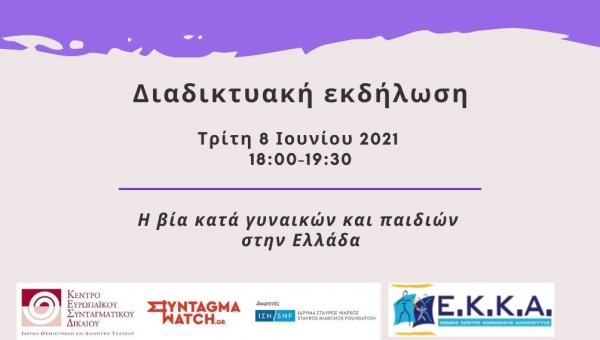 Διαδικτυακή ημερίδα με θέμα «Η Βία κατά Γυναικών και Παιδιών στην Ελλάδα»