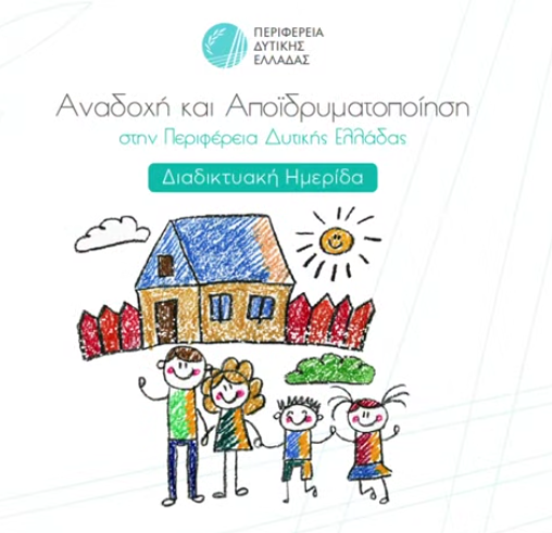 Συμμετοχή του Ε.Κ.Κ.Α. στην εκδήλωση με θέμα  "Αναδοχή & Αποϊδρυματοποίηση στην ΠΕ Δυτικής Ελλάδας".