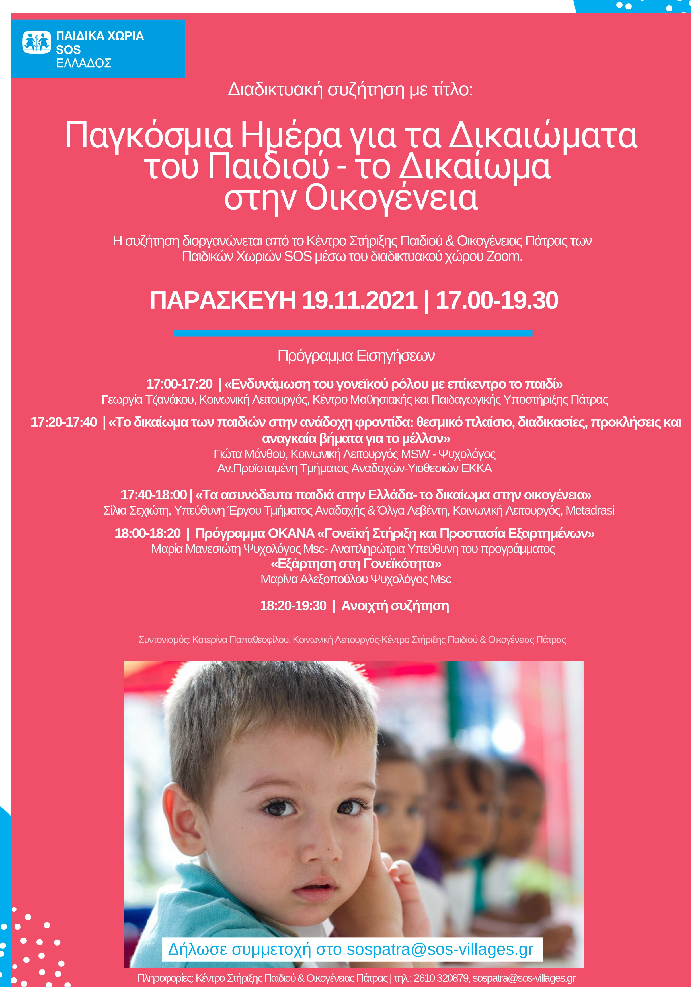 Τα Παιδικά Χωριά SOS οργανώνουν διαδικτυακή συζήτηση με αφορμή την Παγκόσμια Ημέρα για τα Δικαιώματα του Παιδιού