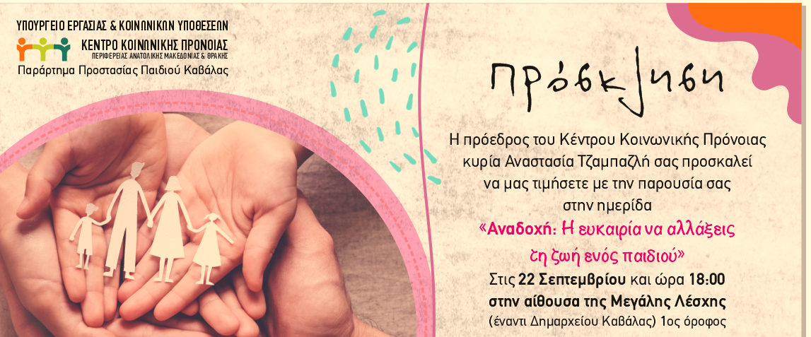 Συμμετοχή του ΕΚΚΑ στις εκδηλώσεις του ΚΚΠΠ Ανατολικής Μακεδονίας & Θράκης, με θέμα την αναδοχή.