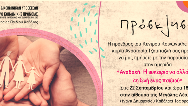 Συμμετοχή του ΕΚΚΑ στις εκδηλώσεις του ΚΚΠΠ Ανατολικής Μακεδονίας & Θράκης, με θέμα την αναδοχή.