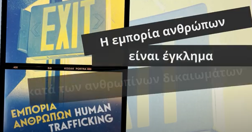 ΕΜΠΟΡΙΑ ΑΝΘΡΩΠΩΝ ΕΡΓΑΣΙΑΚΗ ΕΚΜΕΤΑΛΛΕΥΣΗ