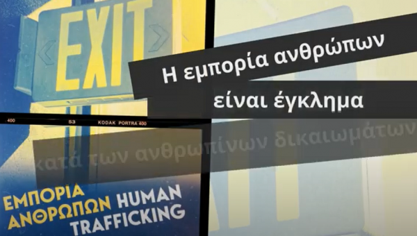 ΕΜΠΟΡΙΑ ΑΝΘΡΩΠΩΝ ΕΡΓΑΣΙΑΚΗ ΕΚΜΕΤΑΛΛΕΥΣΗ