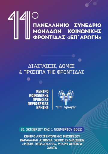 Συμμετοχή του ΕΚΚΑ στο 11ο Πανελλήνιο Συνέδριο Μονάδων Κοινωνικής Φροντίδας «Επ’Αρωγή» του ΚΚΠΠ Κρήτης με θέμα: «Διαστάσεις, Δομές & Πρόσωπα Φροντίδας»_