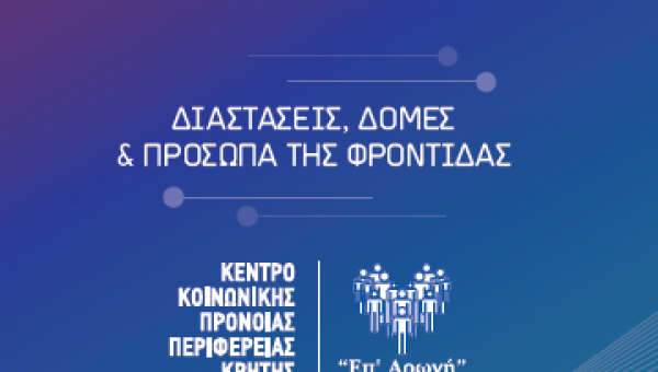 Συμμετοχή του ΕΚΚΑ στο 11ο Πανελλήνιο Συνέδριο Μονάδων Κοινωνικής Φροντίδας «Επ’Αρωγή» του ΚΚΠΠ Κρήτης με θέμα: «Διαστάσεις, Δομές & Πρόσωπα Φροντίδας»_