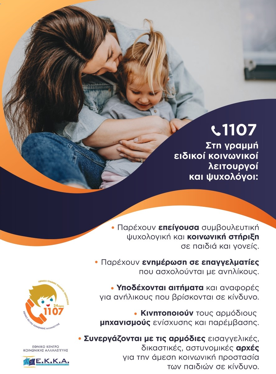 Δράση Ενημέρωσης ΕΚΚΑ για την Παγκόσμια Ημέρα κατά της Παιδικής Κακοποίησης