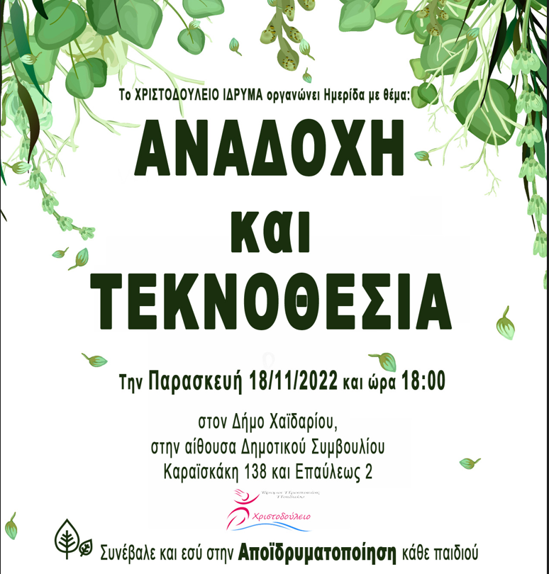 Συμμετοχή του ΕΚΚΑ σε ημερίδα που διοργάνωσε το Χριστοδούλειο Ίδρυμα παιδικής προστασίας με θέμα: «Αναδοχή και Τεκνοθεσία»_