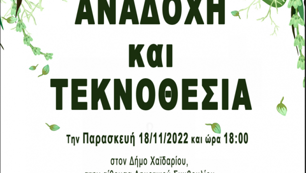 Συμμετοχή του ΕΚΚΑ σε ημερίδα που διοργάνωσε το Χριστοδούλειο Ίδρυμα παιδικής προστασίας με θέμα: «Αναδοχή και Τεκνοθεσία»_