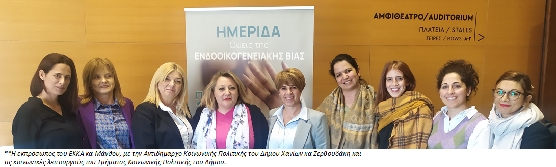 Συμμετοχή του ΕΚΚΑ σε Ημερίδα Ενημέρωσης και ευαισθητοποίησης από τον Δήμο Χανίων. «Όψεις της Ενδοοικογενειακής Βίας»_