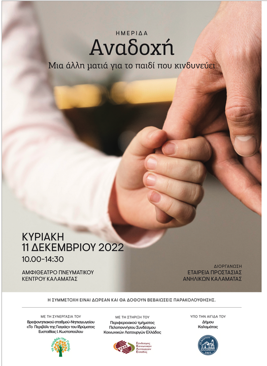 Συμμετοχή του ΕΚΚΑ σε Ημερίδα Ενημέρωσης και ευαισθητοποίησης από την Εταιρεία Προστασίας Ανηλίκων Καλαμάτας, με θέμα: «Αναδοχή, μια άλλη ματιά για το παιδί που κινδυνεύει»