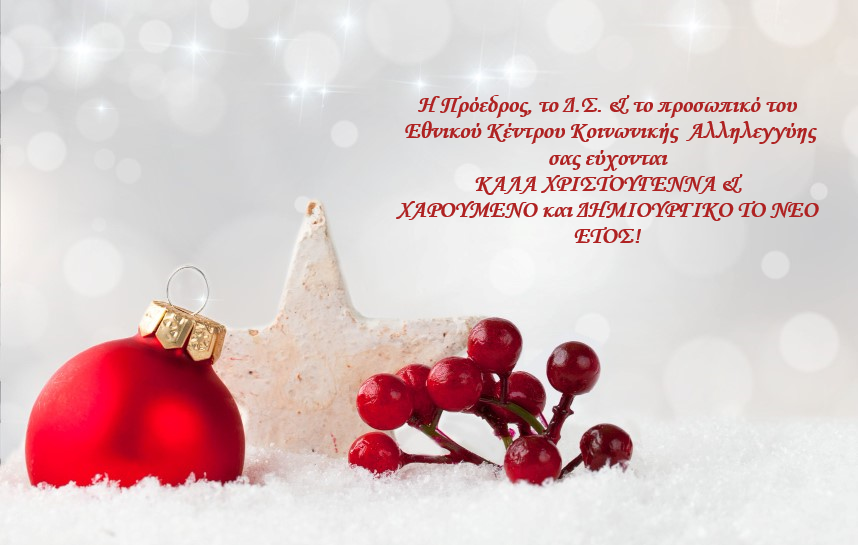 Ευχές από το Ε.Κ.Κ.Α.