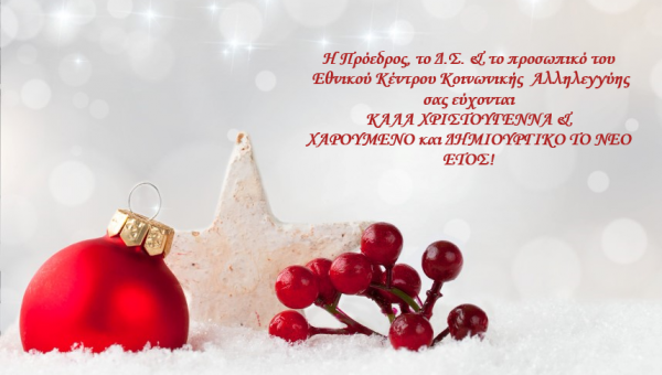 Ευχές από το Ε.Κ.Κ.Α.