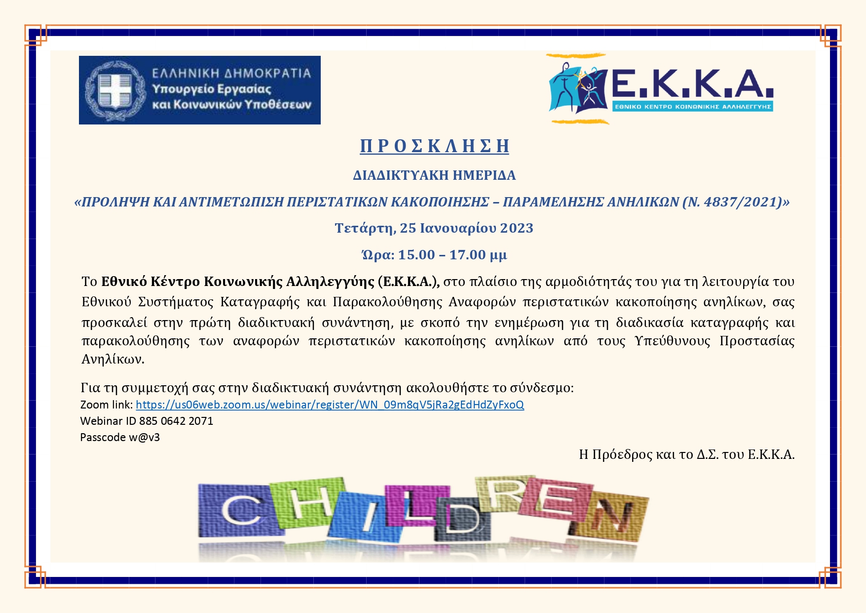 Υλικό Ημερίδας «Πρόληψη και Αντιμετώπιση Περιστατικών Κακοποίησης – Παραμέλησης Ανηλίκων (Ν. 4837/2021)» _