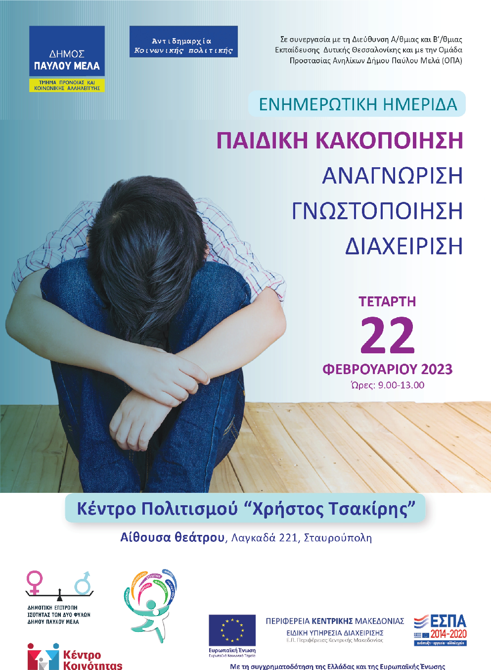 Συμμετοχή του ΕΚΚΑ σε ενημερωτική ημερίδα με θέμα: "Παιδική Κακοποίηση: Αναγνώριση, Γνωστοποίηση, Διαχείριση” στη Θεσσαλονίκη_