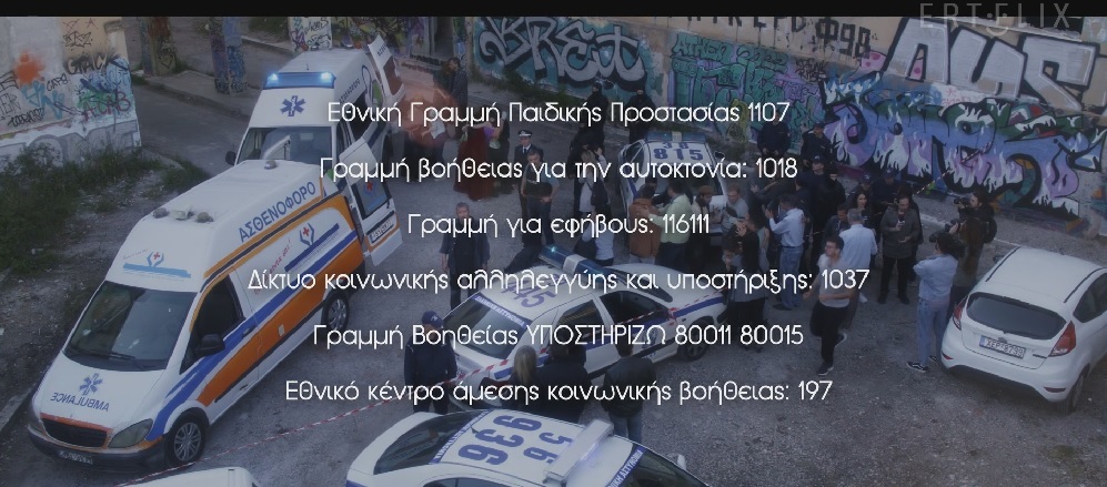 ☎️Κοινοποίηση Εθνικών Γραμμών 197 &1107 του ΕΚΚΑ σε σειρά της ΕΡΤ