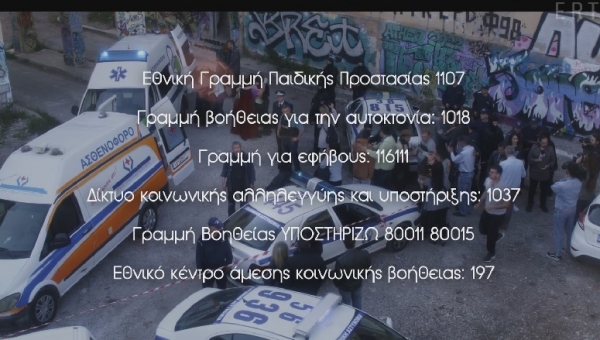 ☎️Κοινοποίηση Εθνικών Γραμμών 197 &1107 του ΕΚΚΑ σε σειρά της ΕΡΤ