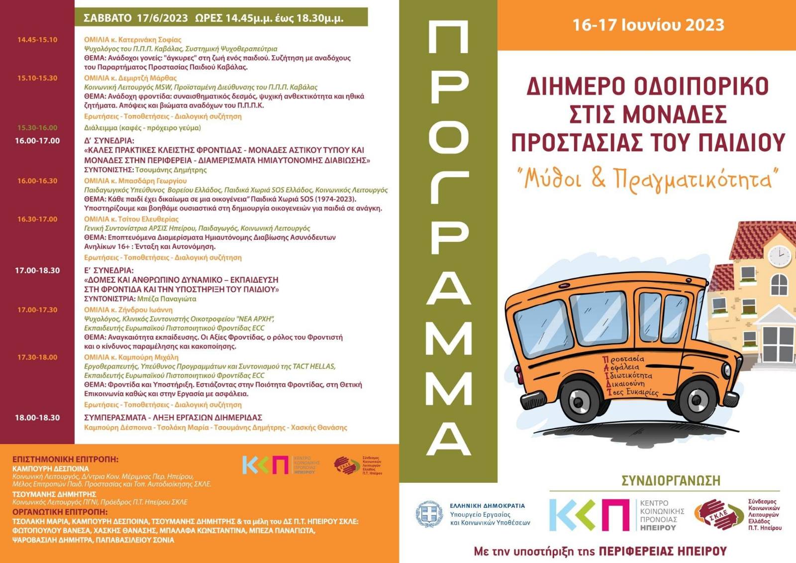 Διοργάνωση Διημερίδας από το Κ.Κ.Π.Π. Ηπείρου στις 16-17/06/2023 στα Ιωάννινα