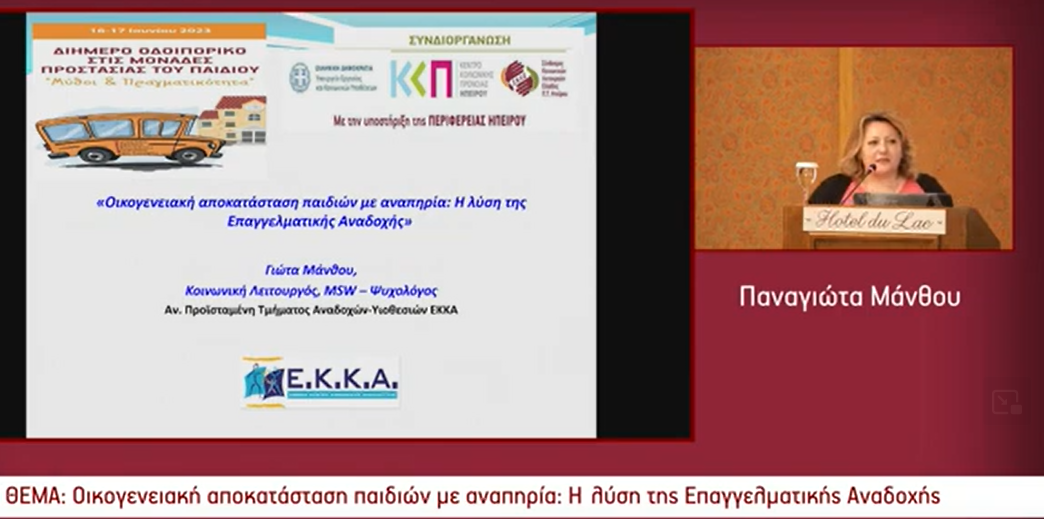 Συμμετοχή του ΕΚΚΑ σε Διημερίδα με τίτλο : «Διήμερο Οδοιπορικό Στις Μονάδες Προστασίας Του Παιδιού - Μύθοι & Πραγματικότητα», στα Ιωάννινα_