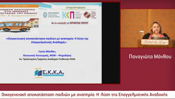 Συμμετοχή του ΕΚΚΑ σε Διημερίδα με τίτλο : «Διήμερο Οδοιπορικό Στις Μονάδες Προστασίας Του Παιδιού - Μύθοι & Πραγματικότητα», στα Ιωάννινα_