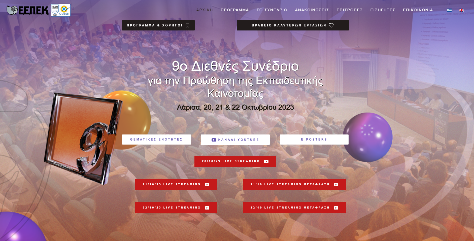 Συμμετοχή του Ε.Κ.Κ.Α. στο 9o Διεθνές Συνέδριο για την "Προώθηση της Εκπαιδευτικής Καινοτομίας" στη Λάρισα, 20, 21 & 22 Οκτωβρίου 2023