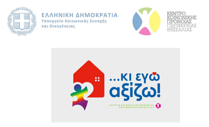 Συμμετοχή του ΕΚΚΑ σε ημερίδα ενημέρωσης και ευαισθητοποίησης για την τεκνοθεσία και αναδοχή παιδιών με αναπηρία με τίτλο : «..Κι εγώ αξίζω», στην Καρδίτσα_