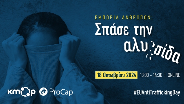 18 Οκτωβρίου 2024 ▪️ Πανευρωπαϊκή Ημέρα κατά της Εμπορίας Ανθρώπων