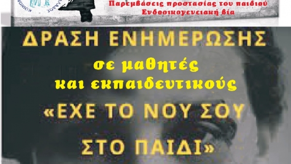 Δράση ενημέρωσης της Δ/νσης Θεσσαλονίκης του Ε.Κ.Κ.Α. με αφορμή την Παγκόσμια Ημέρα κατά της Παιδικής Κακοποίησης_