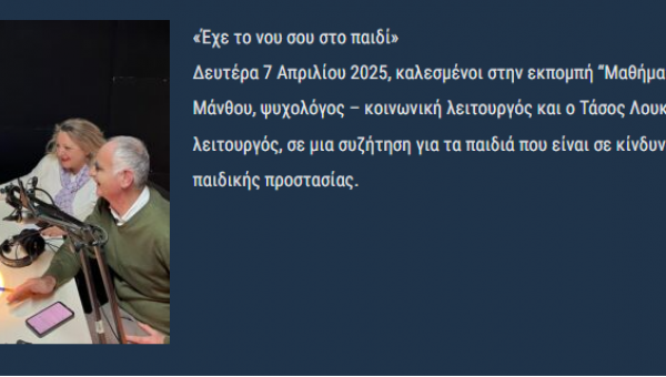 Συμμετοχή στελέχους του ΕΚΚΑ σε ραδιοφωνική εκπομπή για την παιδική προστασία.