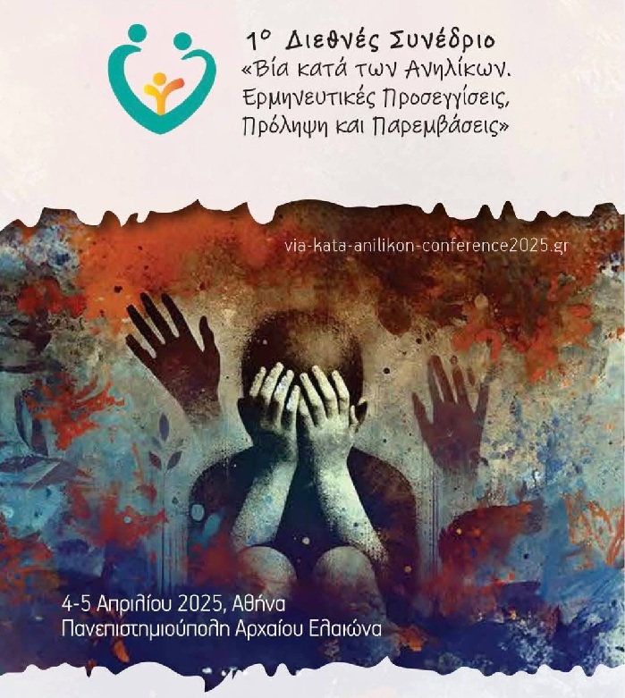 1ο Διεθνές Συνέδριο με τίτλο «Βία κατά των Ανηλίκων, Ερμηνευτικές Προσεγγίσεις, Πρόληψη και Παρεμβάσεις» (2)
