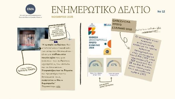 Ενημερωτικό Δελτίο ΕΜΑ νο 12