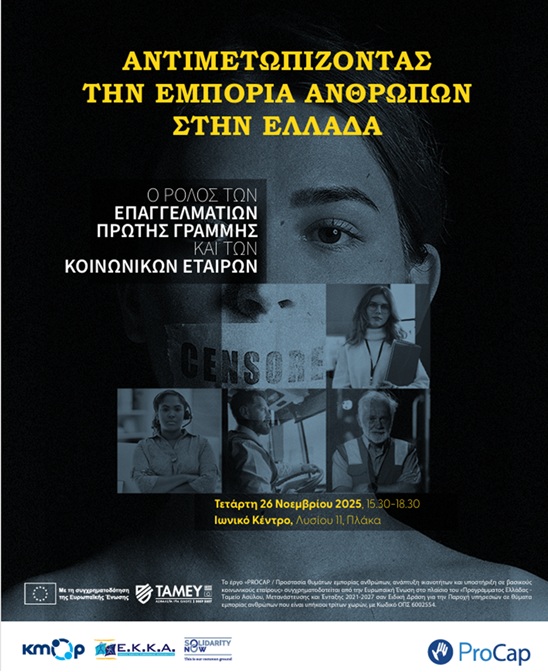 To EKKΑ σε συνεργασία με το ΚΜΟΠ σε εκδήλωση “Αντιμετωπίζοντας την εμπορία ανθρώπων στην Ελλάδα: Ο ρόλος των επαγγελματιών πρώτης γραμμής και των κοινωνικών εταίρων”