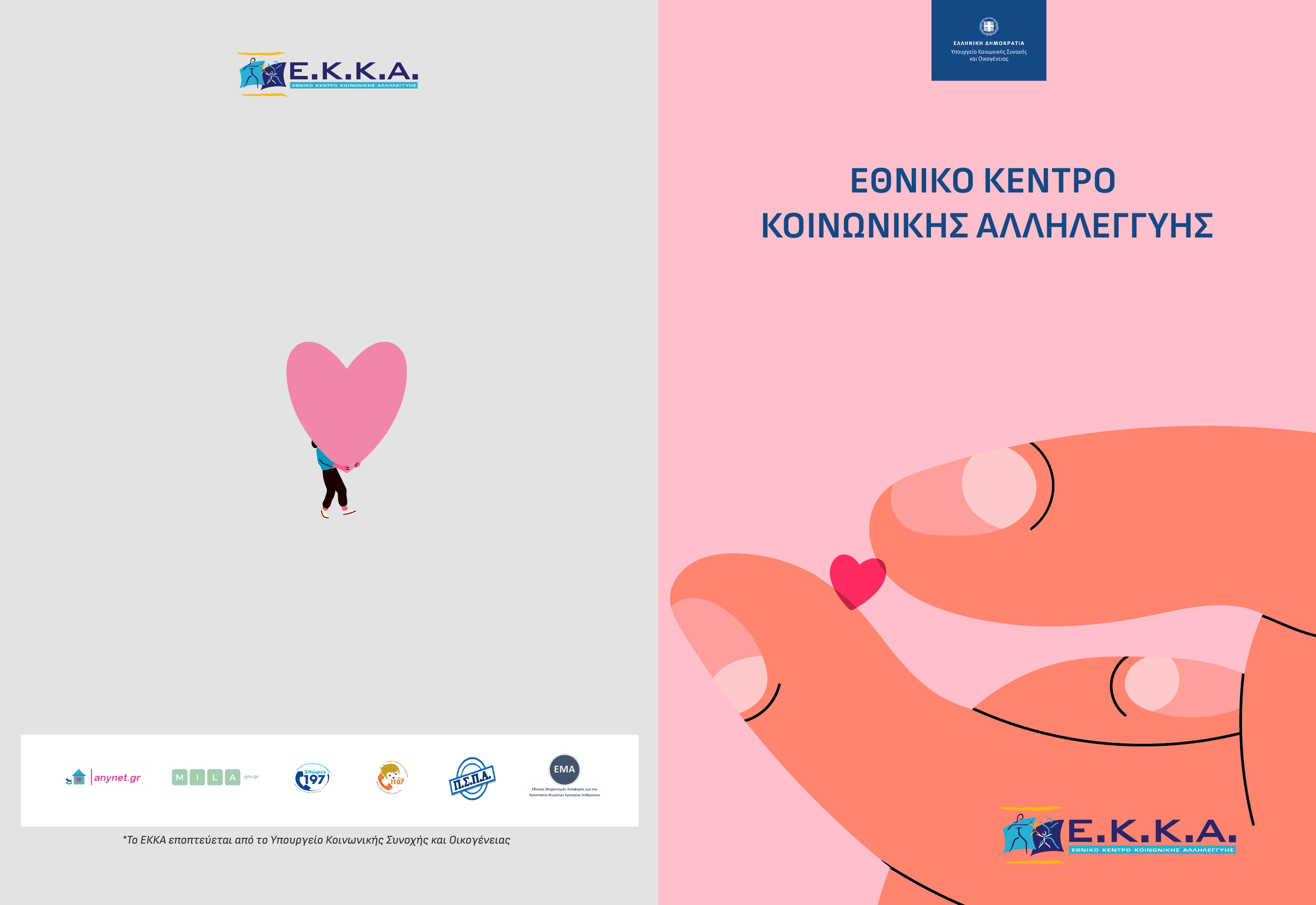 ΕΚΚΑ teliki maketa outline1