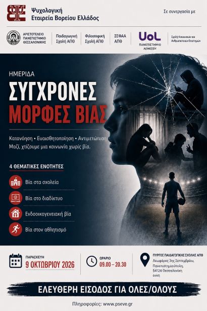 _για_εκδήλωση_ΣΥΓΧΡΟΝΕΣ_ΜΟΡΦΕΣ_ΒΙΑΣ_ΘΕΣΣΑΛΟΝΙΚΗ_9_10_2026